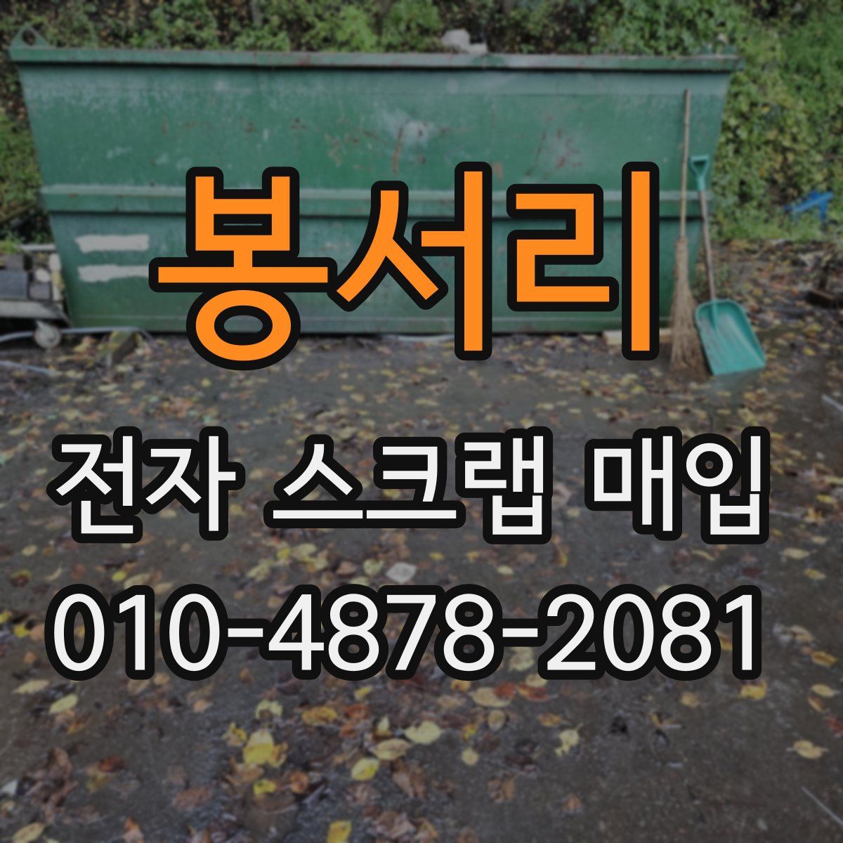 봉서리 전자 스크랩 매입