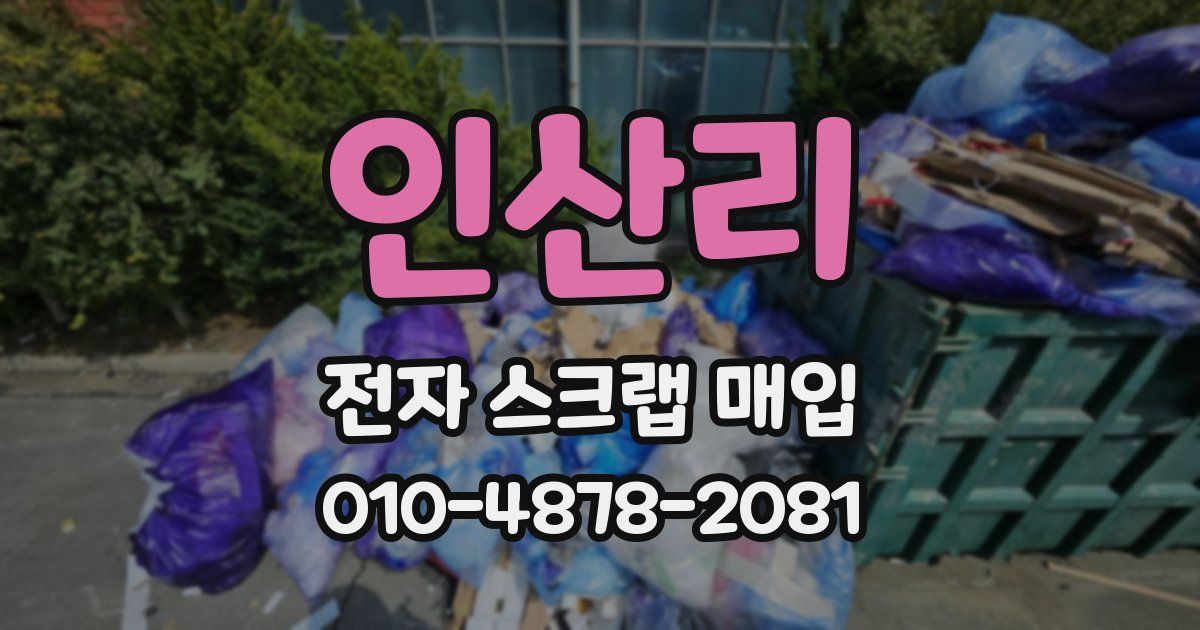인산리 전자 스크랩 매입