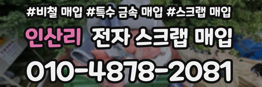 인산리 전자 스크랩 매입