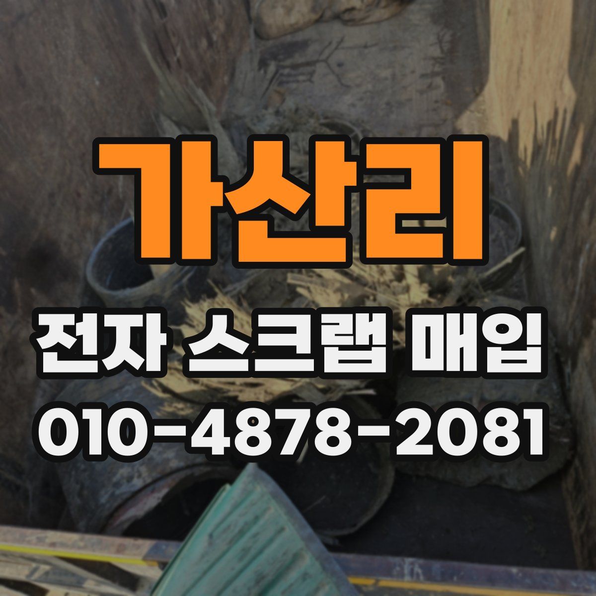 가산리 전자 스크랩 매입
