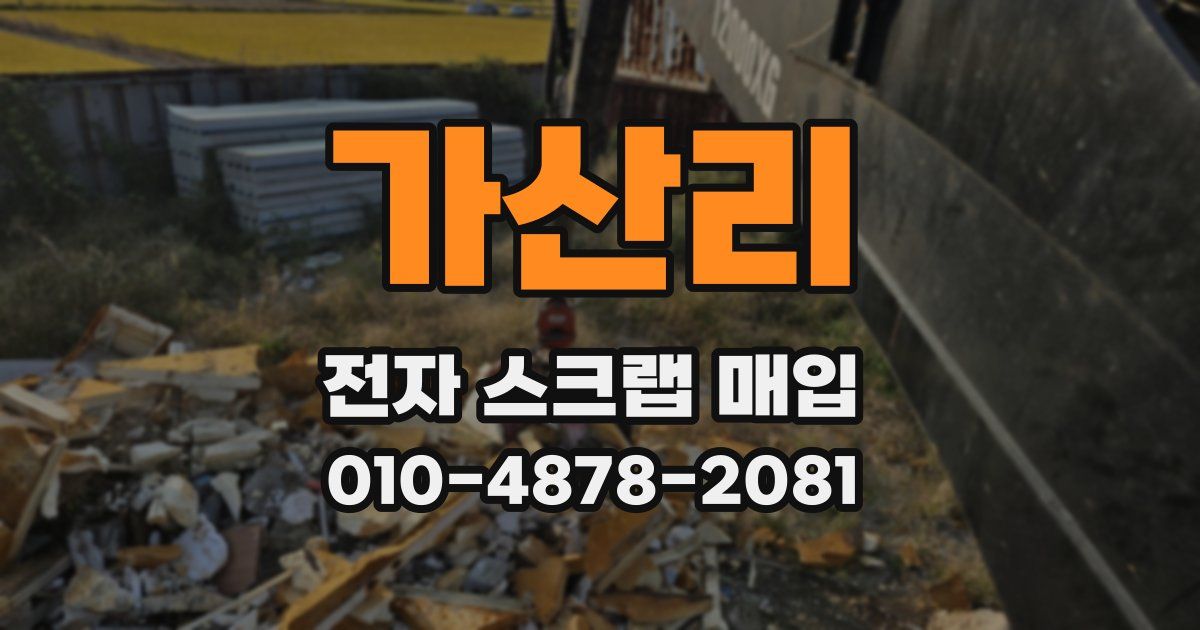 가산리 전자 스크랩 매입