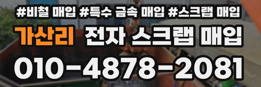 가산리 전자 스크랩 매입