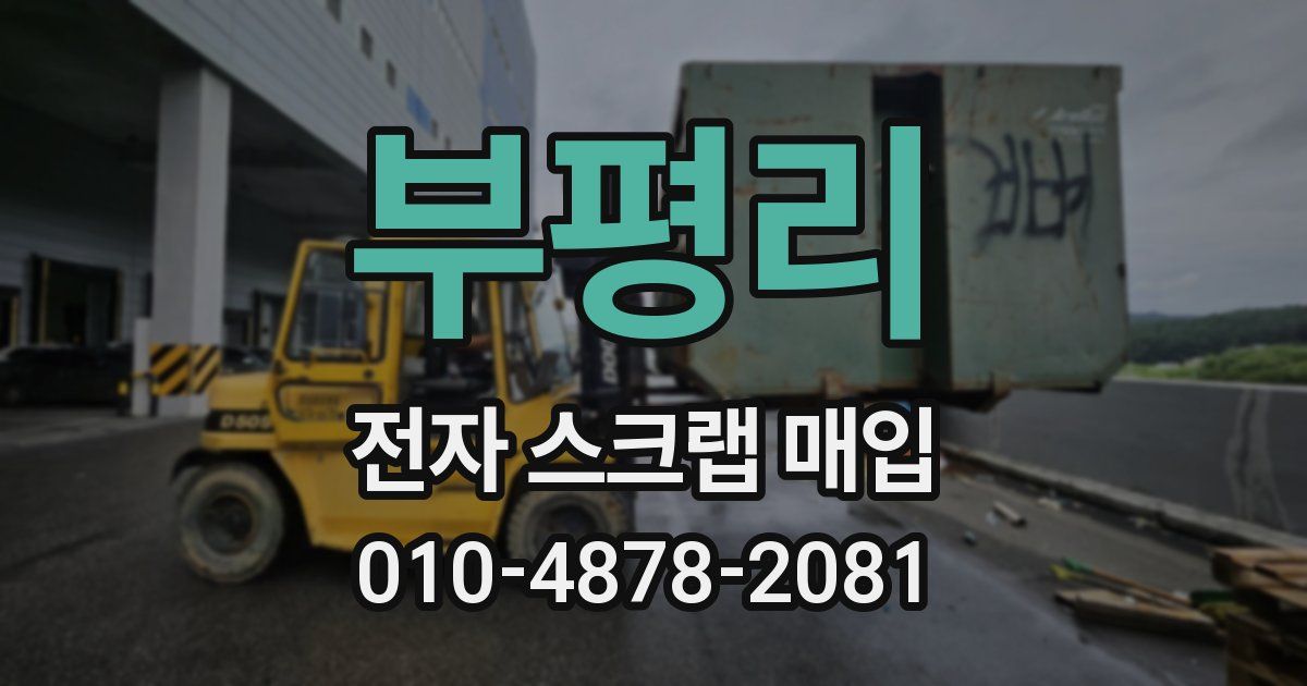 부평리 전자 스크랩 매입