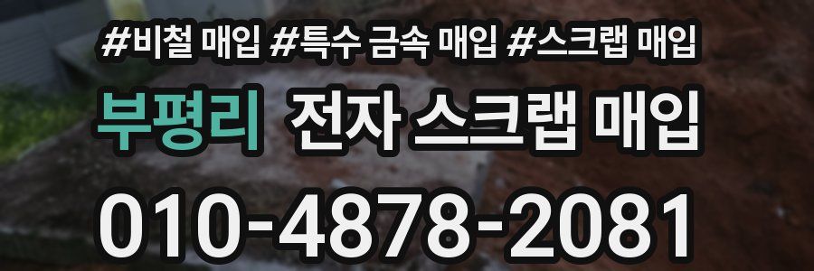부평리 전자 스크랩 매입