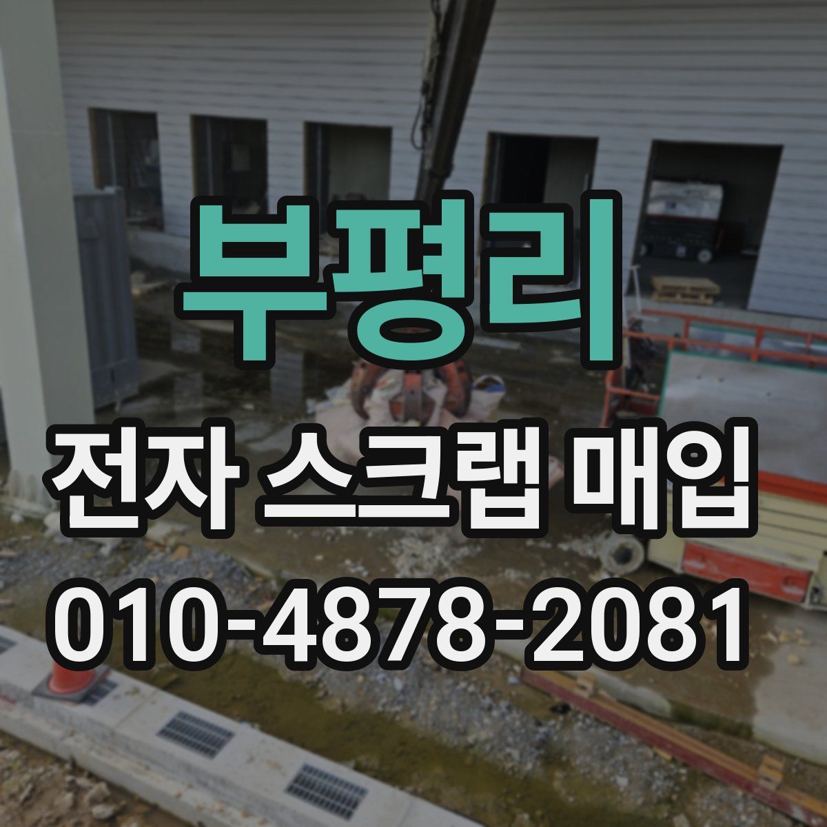부평리 전자 스크랩 매입