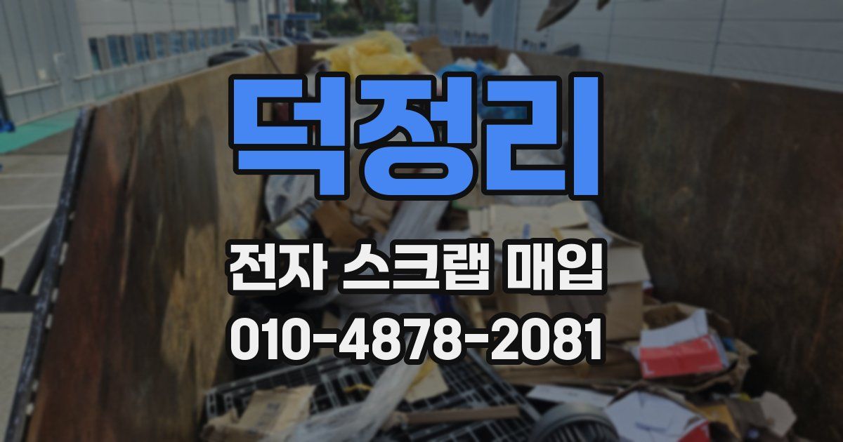 덕정리 전자 스크랩 매입
