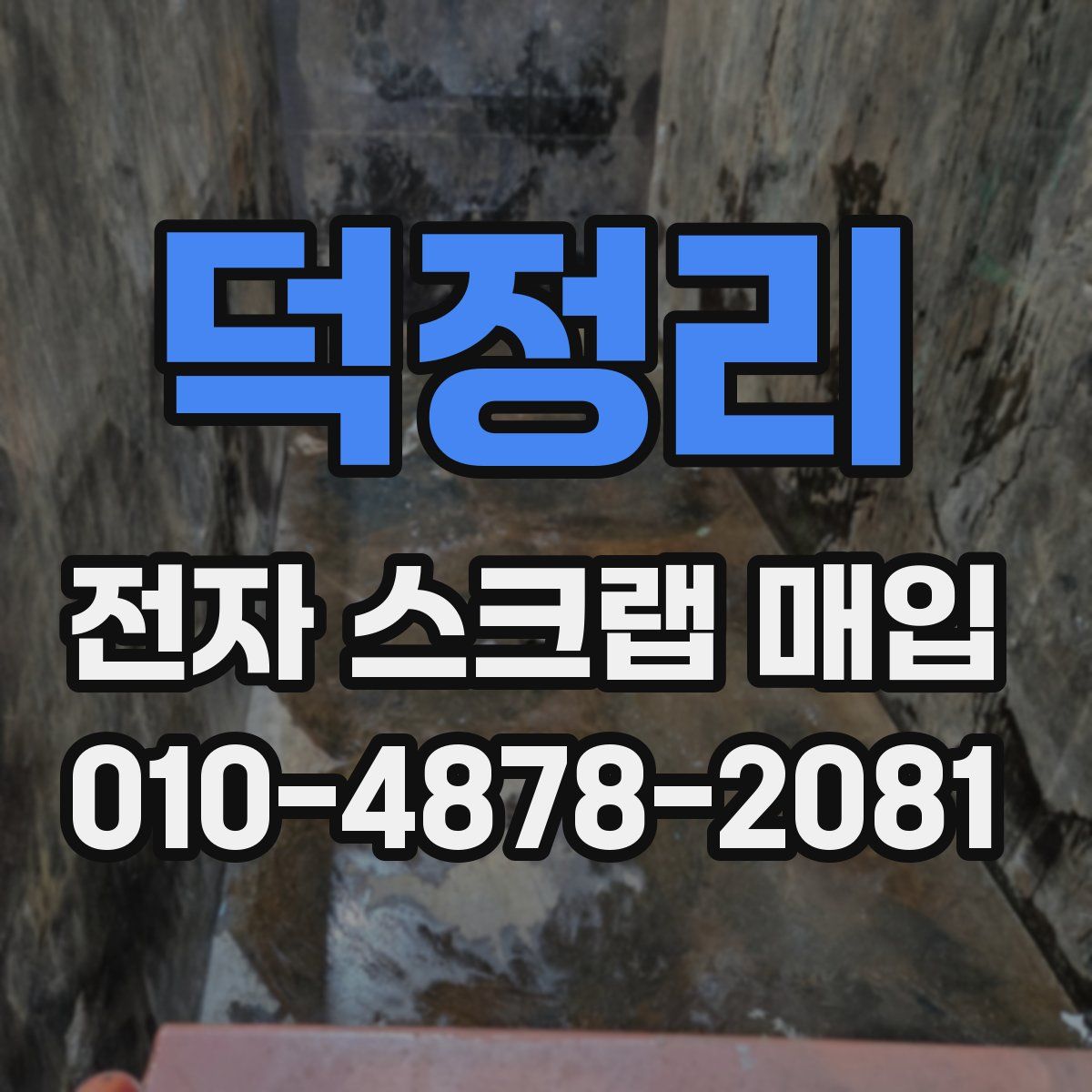덕정리 전자 스크랩 매입
