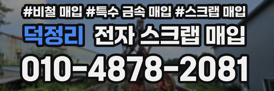 덕정리 전자 스크랩 매입