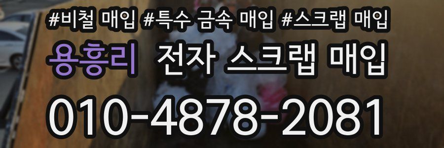 용흥리 전자 스크랩 매입