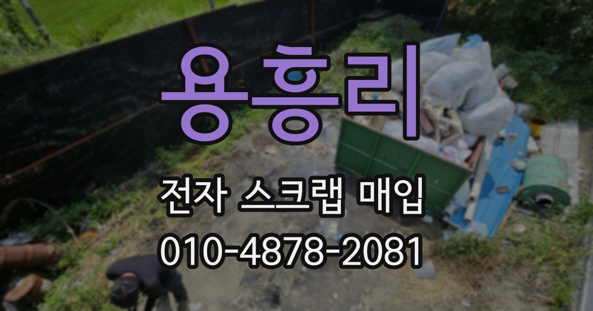 용흥리 전자 스크랩 매입