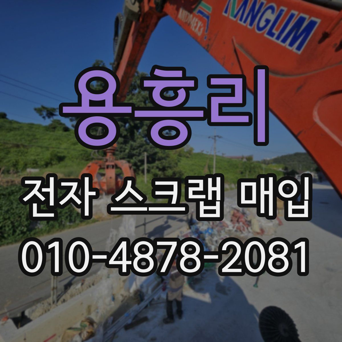 용흥리 전자 스크랩 매입
