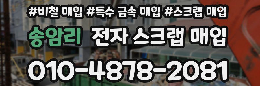 송암리 전자 스크랩 매입