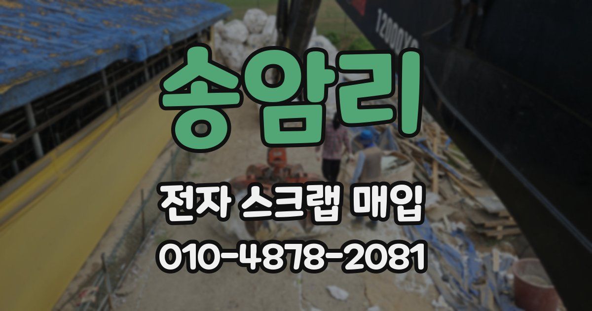 송암리 전자 스크랩 매입