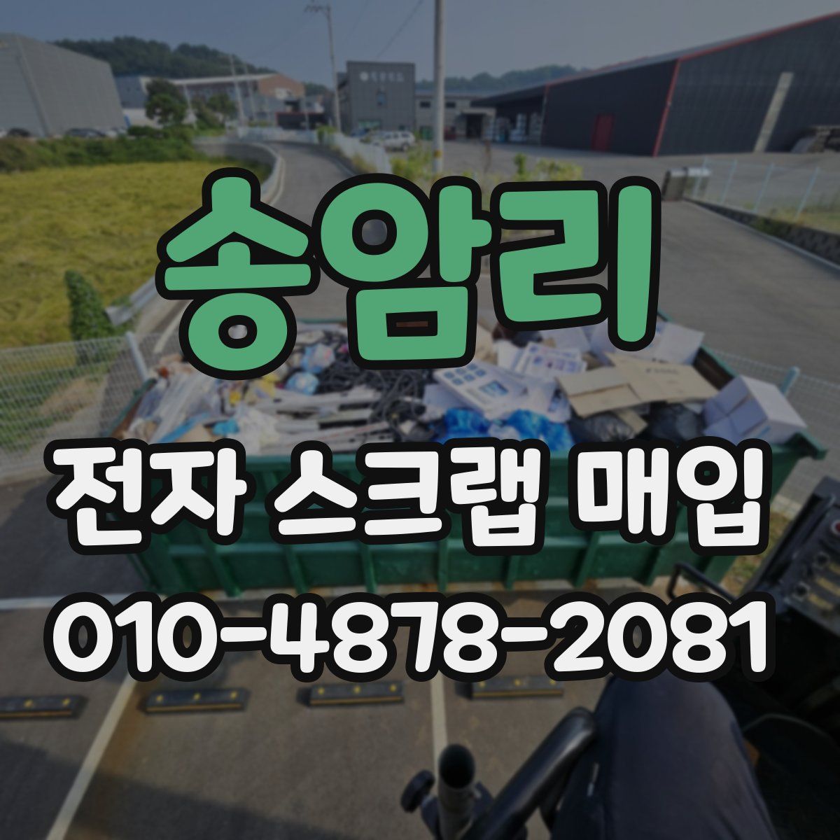 송암리 전자 스크랩 매입