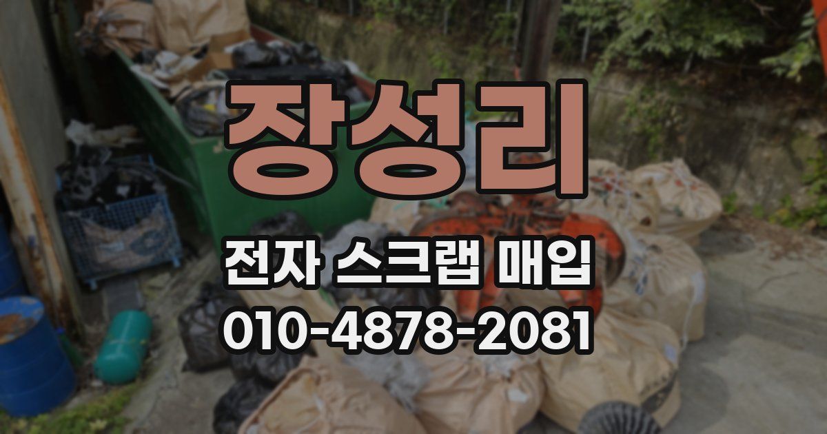 장성리 전자 스크랩 매입