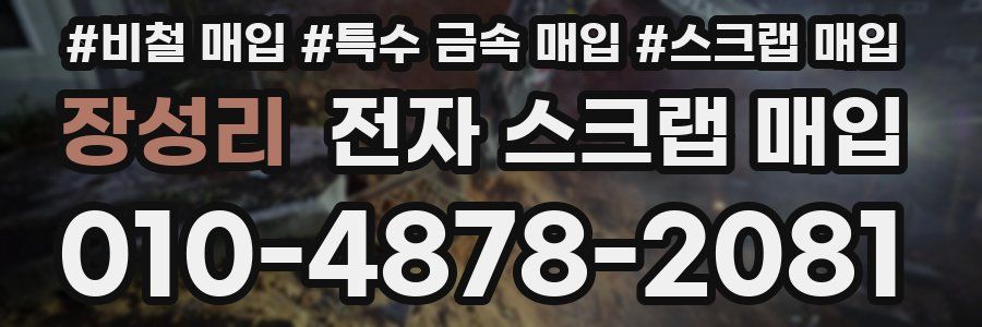장성리 전자 스크랩 매입