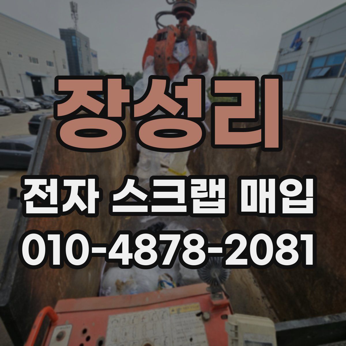 장성리 전자 스크랩 매입