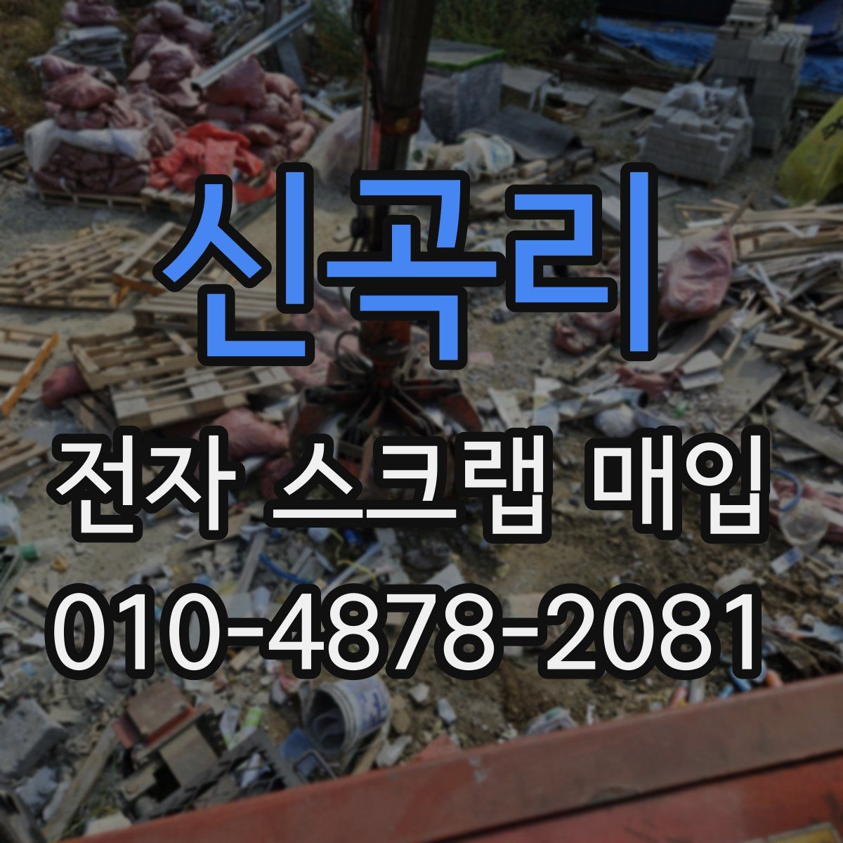 신곡리 전자 스크랩 매입