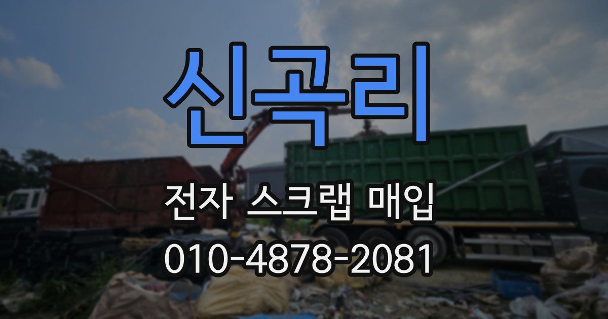 신곡리 전자 스크랩 매입
