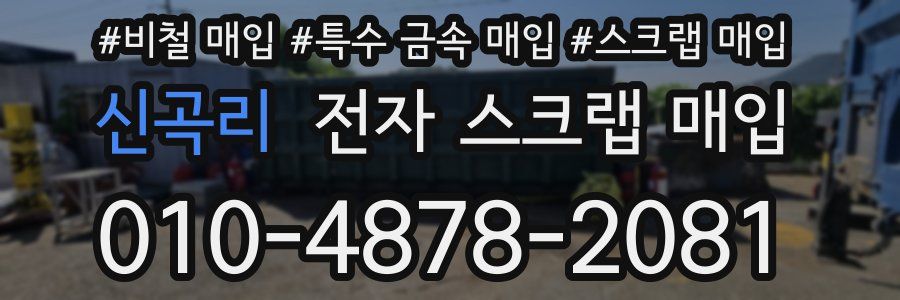 신곡리 전자 스크랩 매입