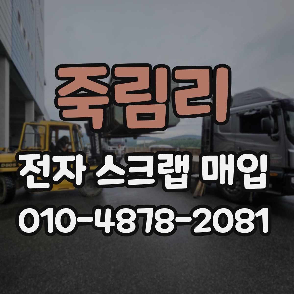 죽림리 전자 스크랩 매입