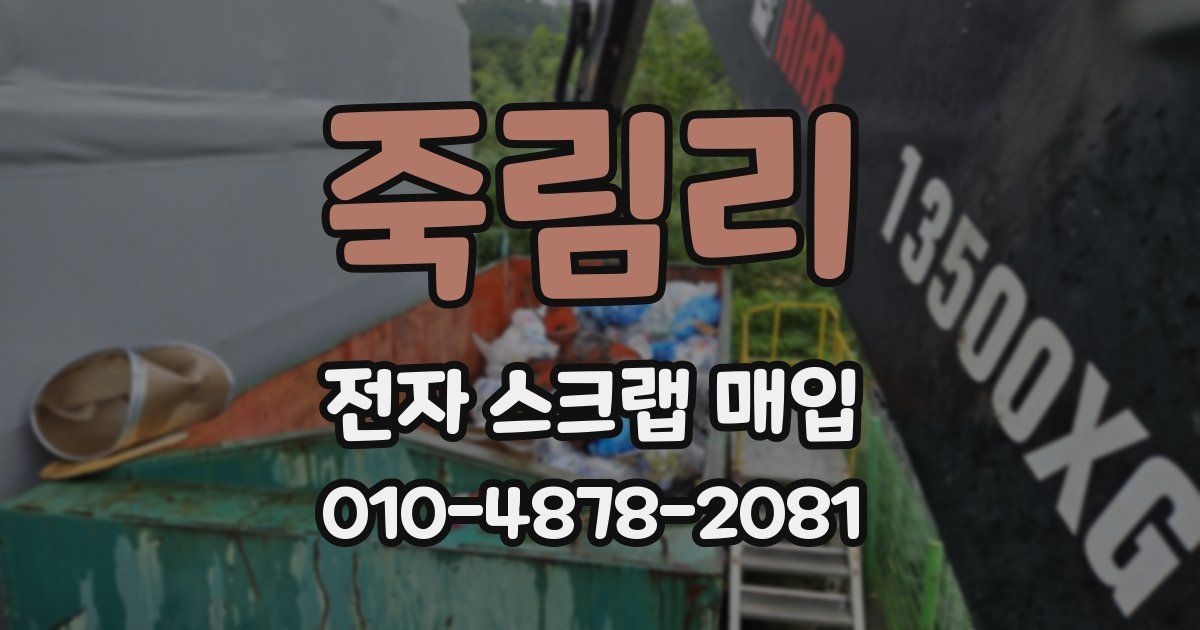 죽림리 전자 스크랩 매입