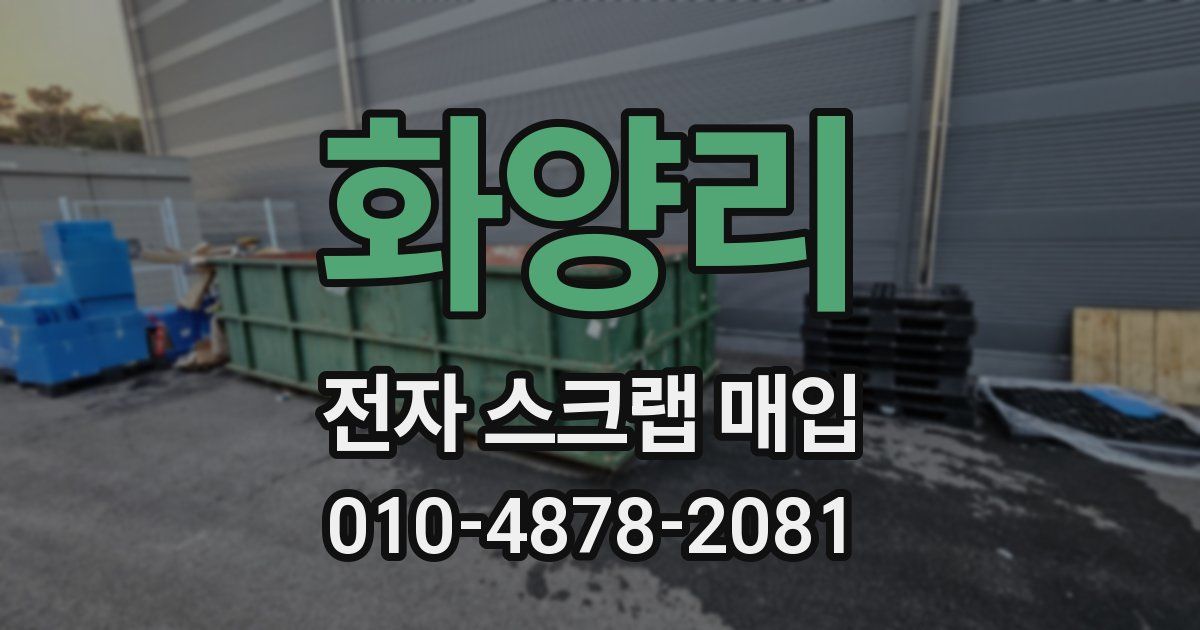 화양리 전자 스크랩 매입