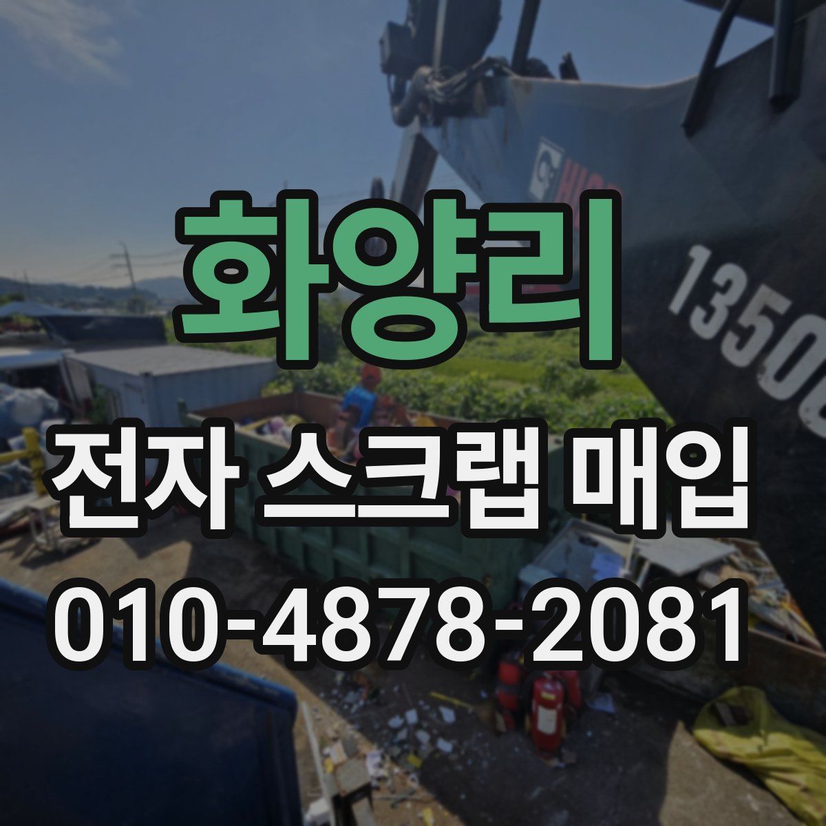 화양리 전자 스크랩 매입