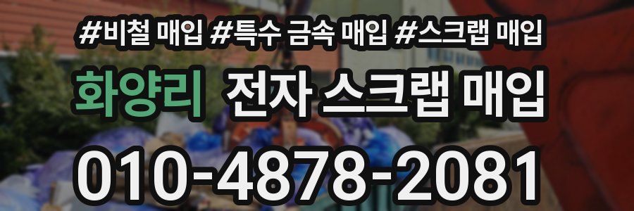 화양리 전자 스크랩 매입