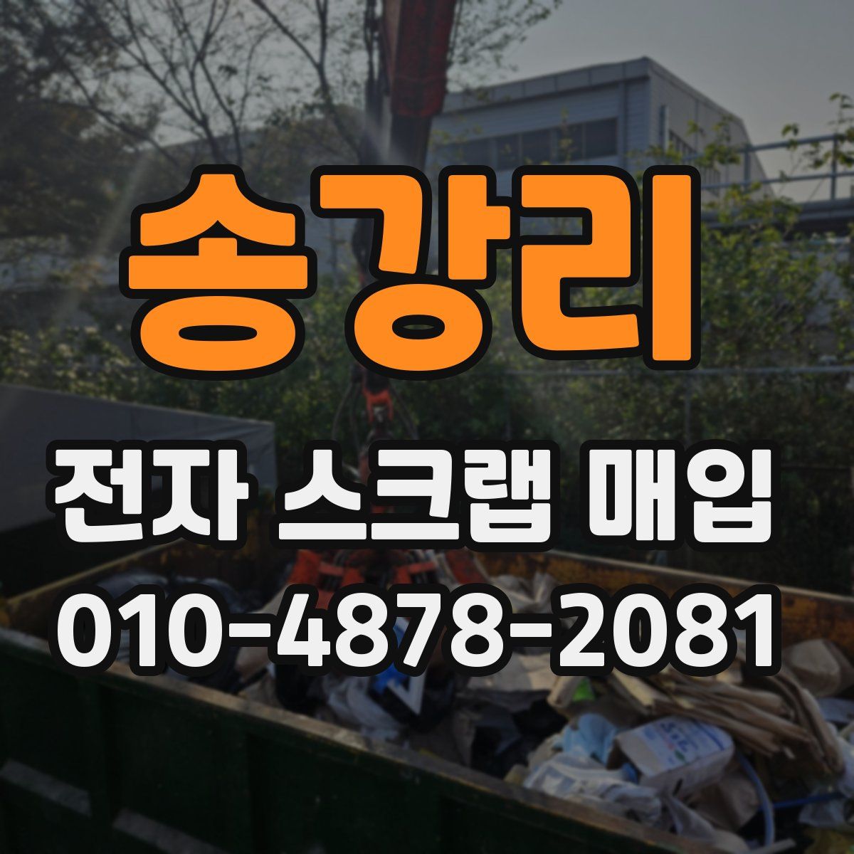 송강리 전자 스크랩 매입