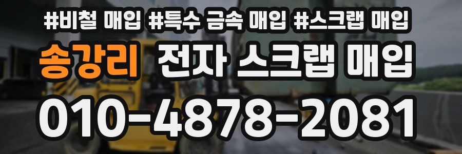 송강리 전자 스크랩 매입