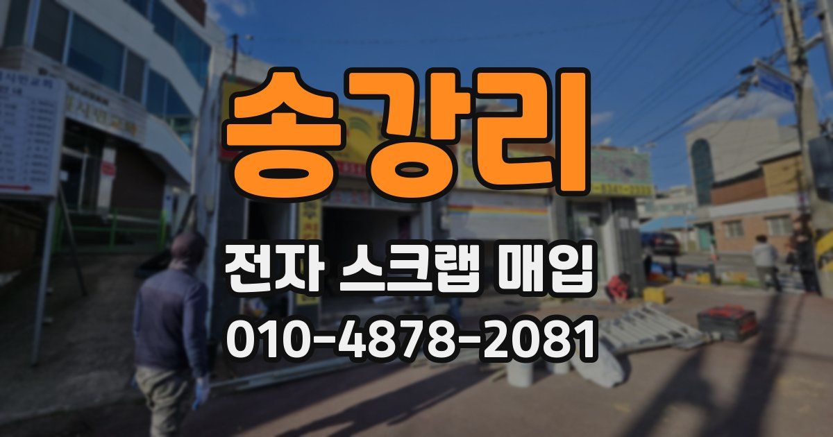 송강리 전자 스크랩 매입