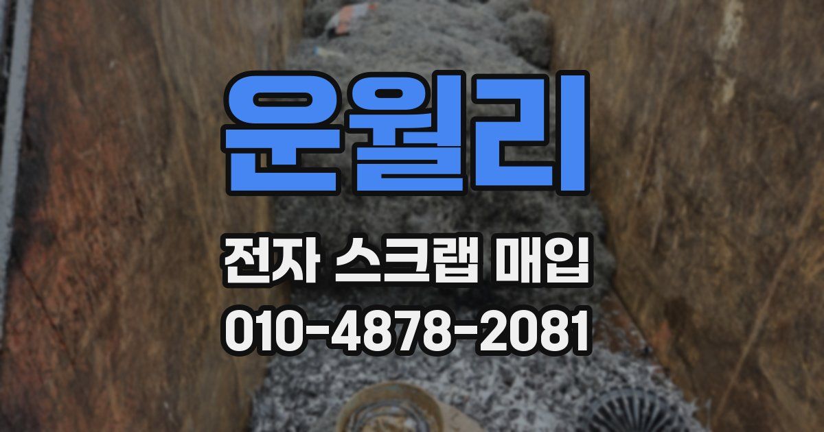 운월리 전자 스크랩 매입