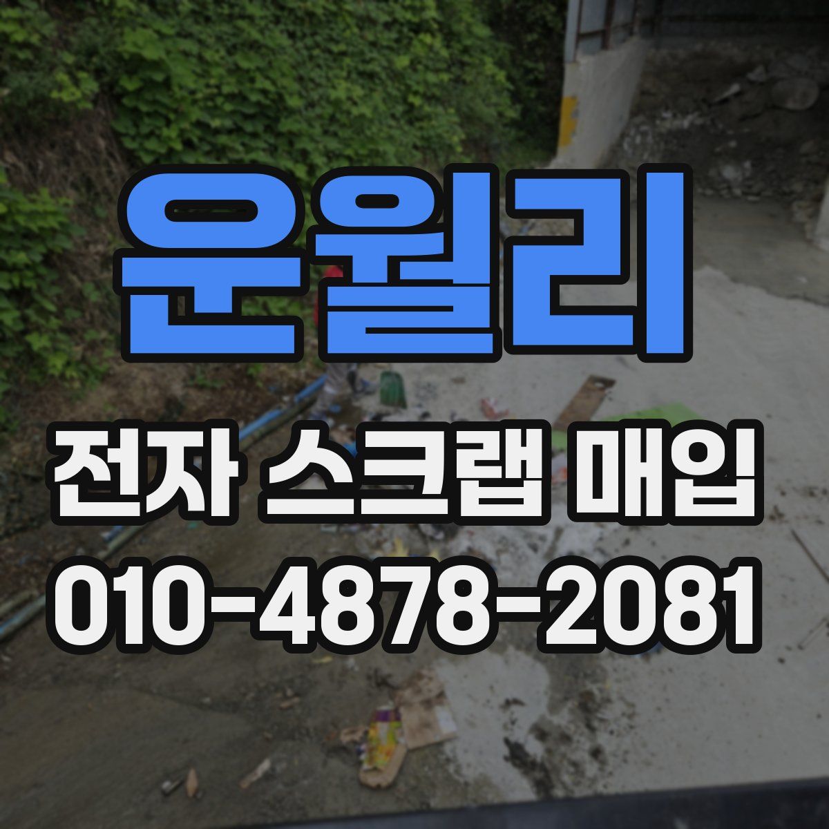 운월리 전자 스크랩 매입