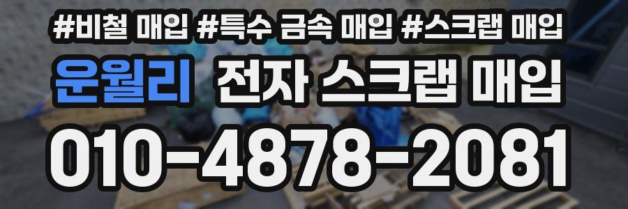 운월리 전자 스크랩 매입