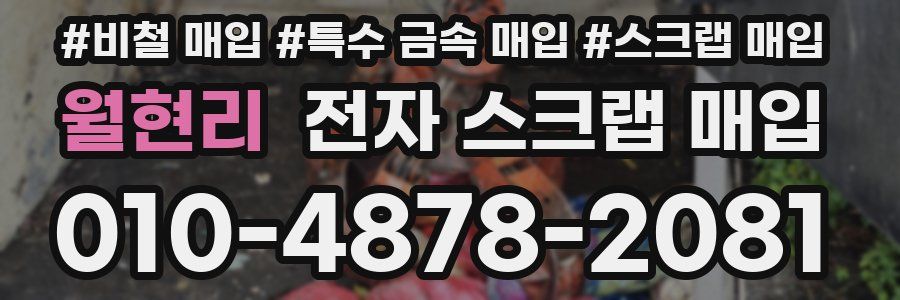 월현리 전자 스크랩 매입