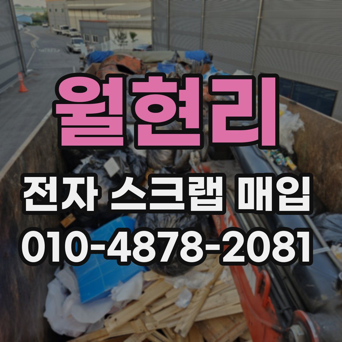 월현리 전자 스크랩 매입