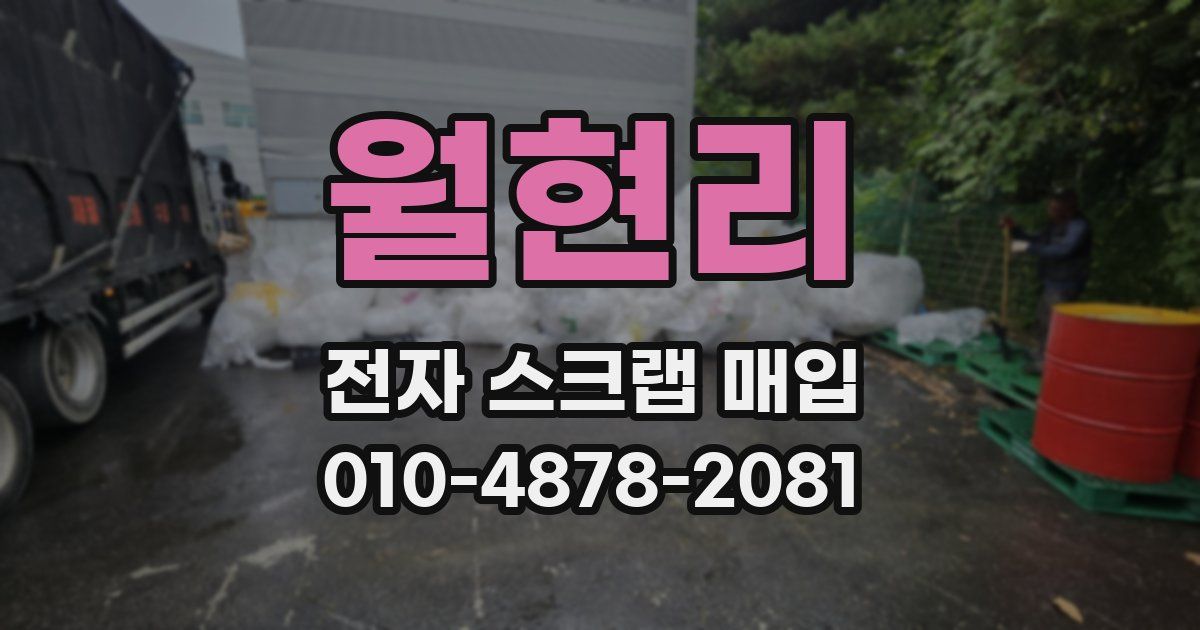 월현리 전자 스크랩 매입