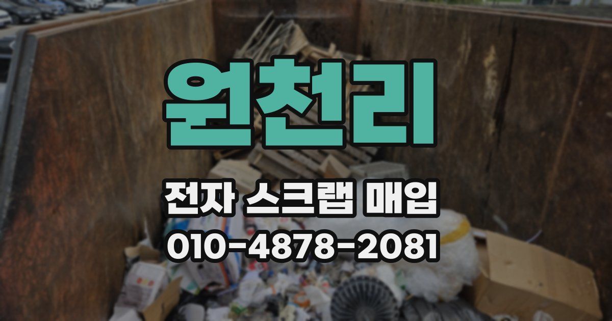 원천리 전자 스크랩 매입