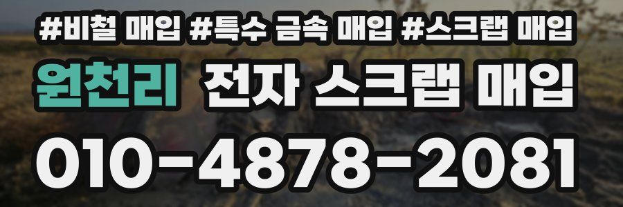 원천리 전자 스크랩 매입