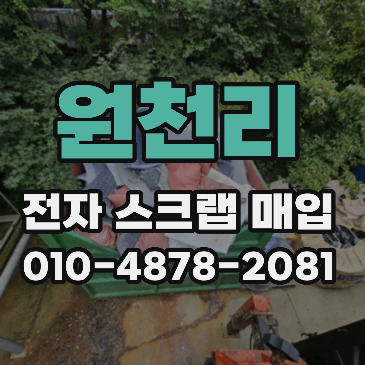 원천리 전자 스크랩 매입