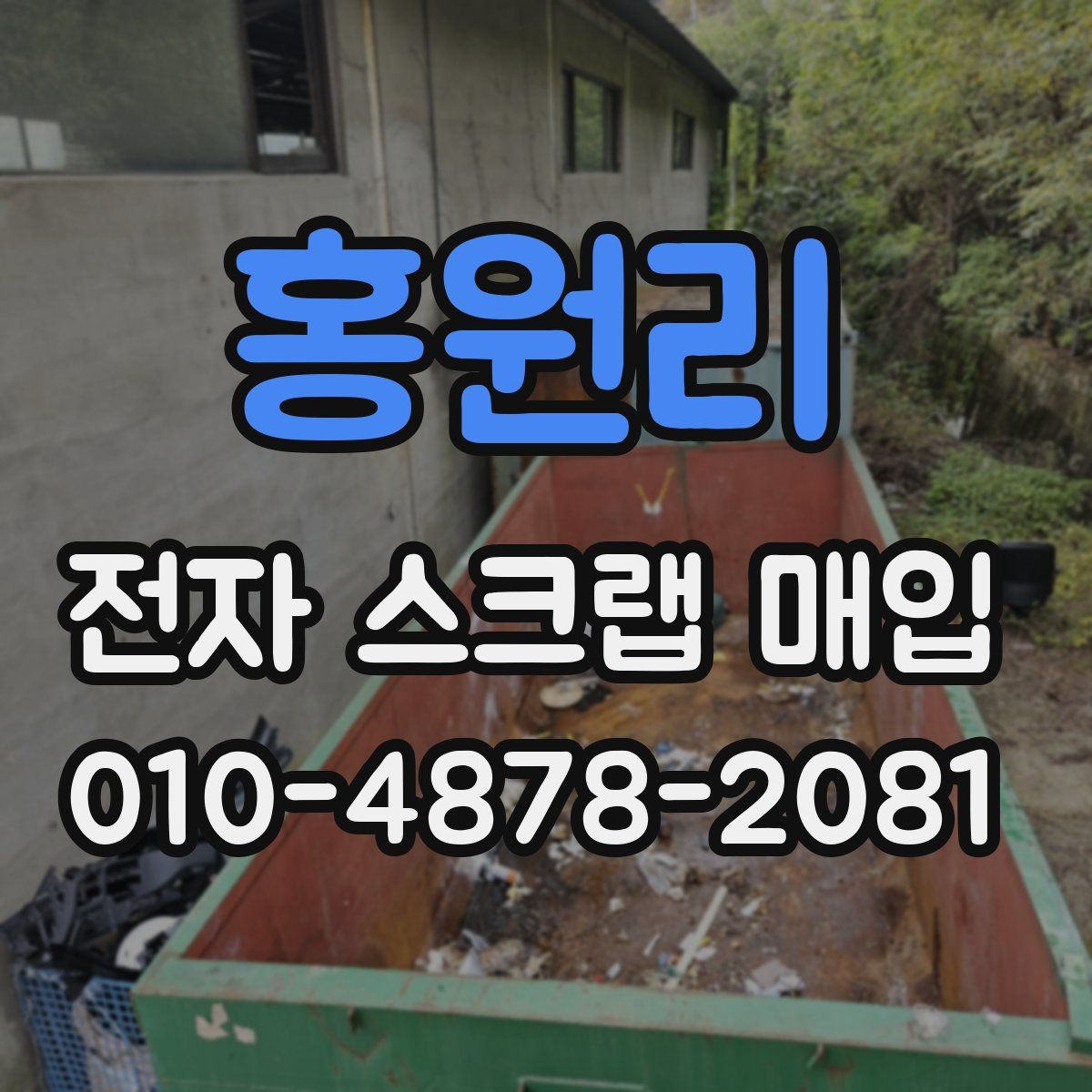 홍원리 전자 스크랩 매입