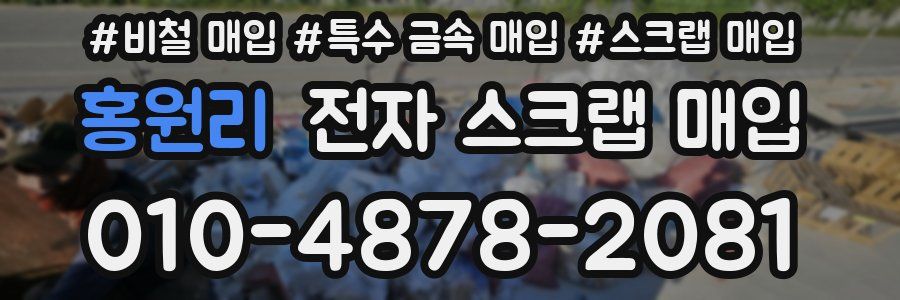 홍원리 전자 스크랩 매입