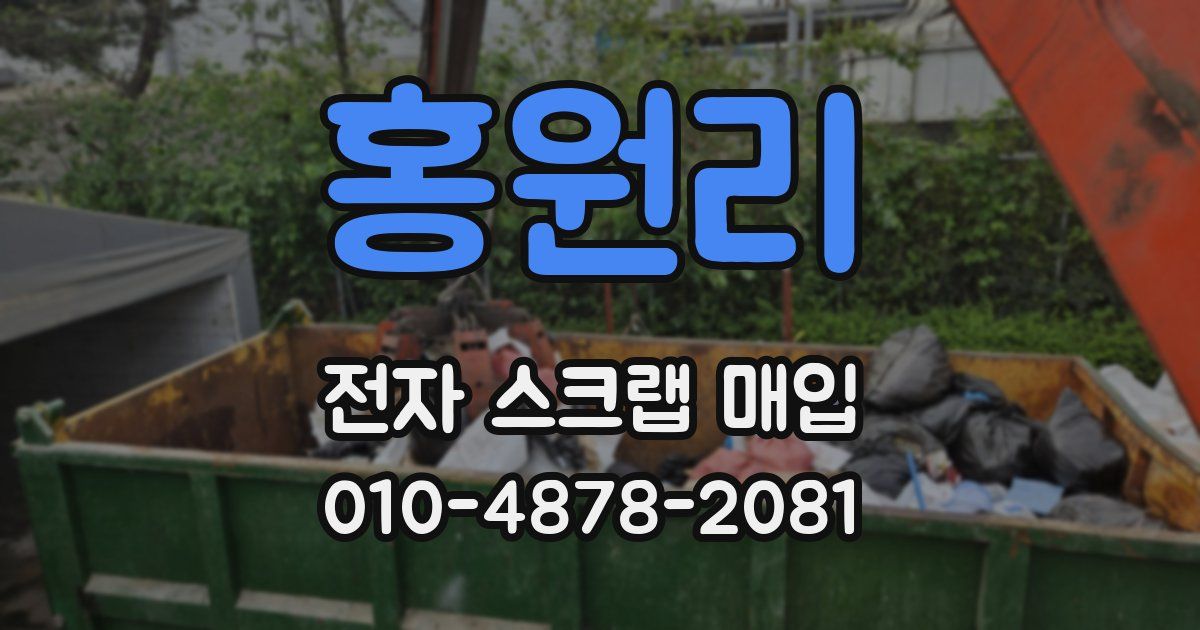 홍원리 전자 스크랩 매입