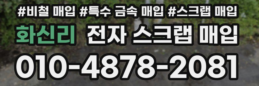 화신리 전자 스크랩 매입