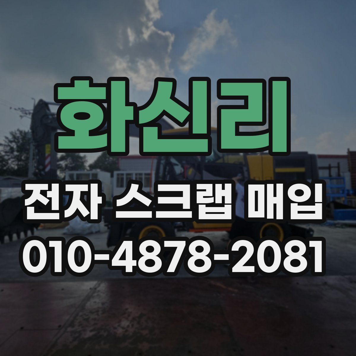 화신리 전자 스크랩 매입