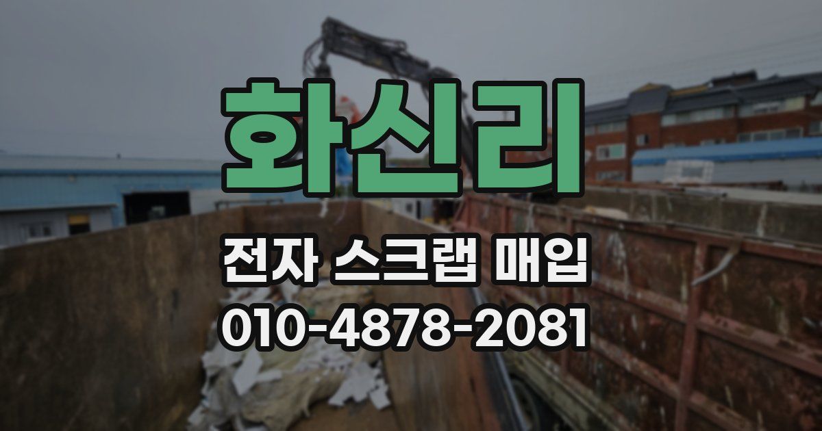화신리 전자 스크랩 매입