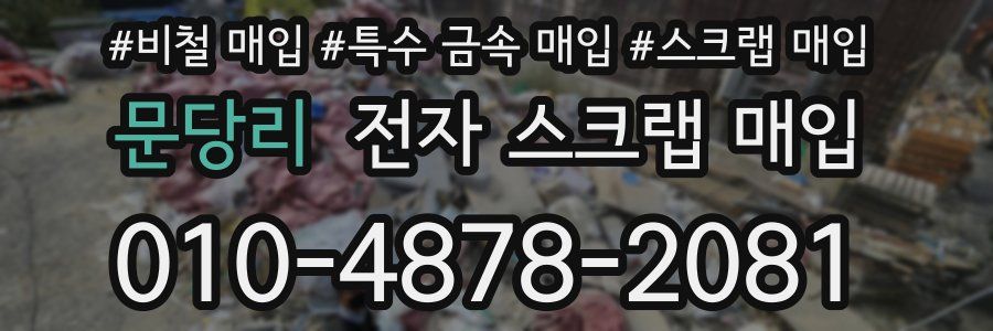 문당리 전자 스크랩 매입