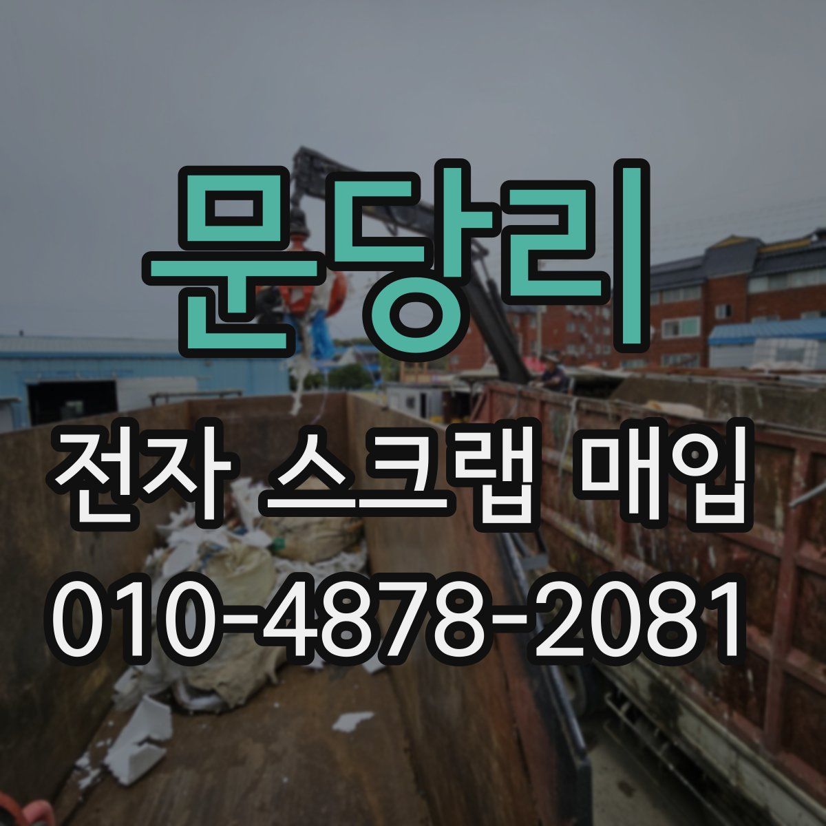 문당리 전자 스크랩 매입