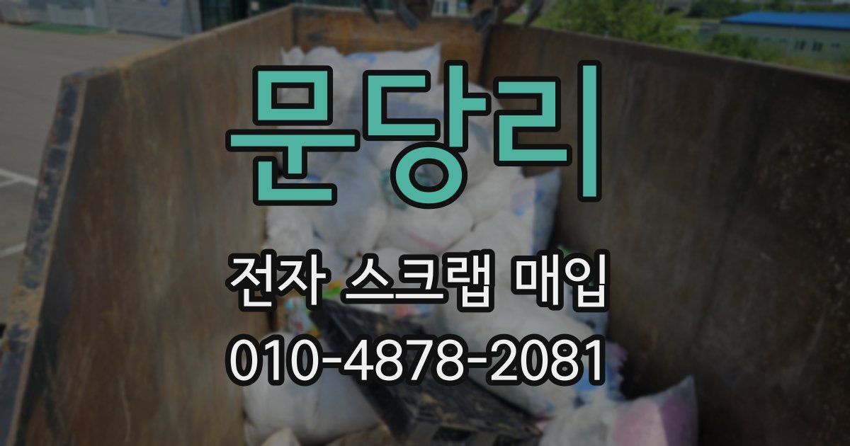 문당리 전자 스크랩 매입